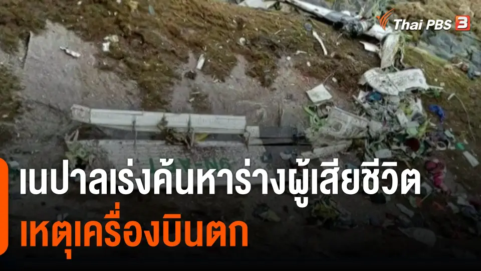 เนปาลเร่งค้นหาร่างผู้เสียชีวิตเหตุเครื่องบินตก