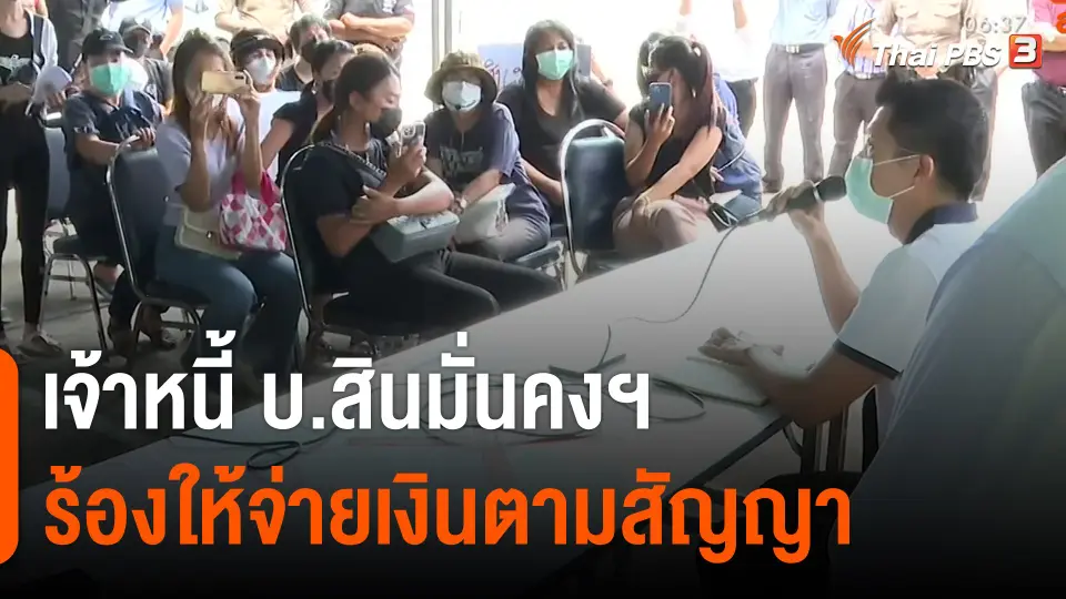 เจ้าหนี้ บ.สินมั่นคงฯ ร้องให้จ่ายเงินตามสัญญา