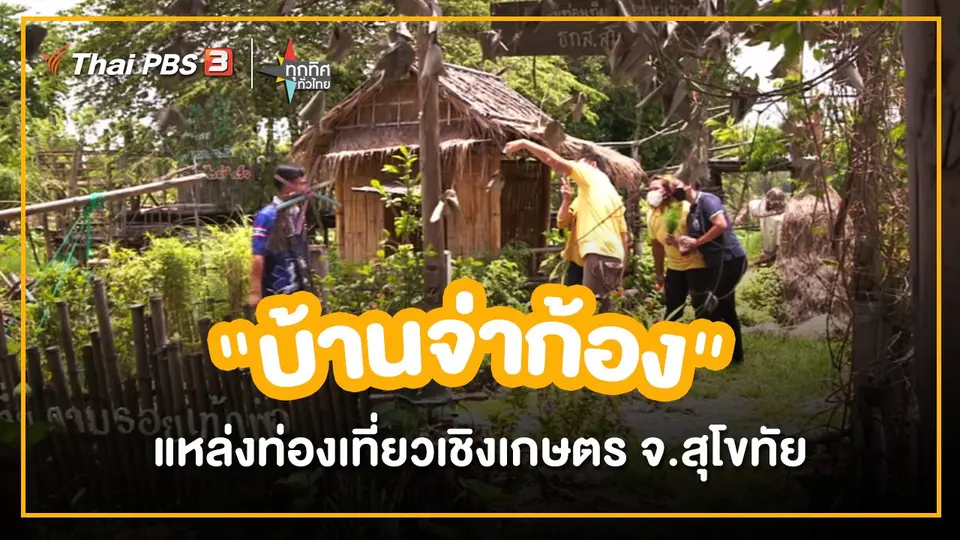 ​อาชีพทั่วไทย : "บ้านจ่าก้อง" แหล่งท่องเที่ยวเชิงเกษตร จ.สุโขทัย