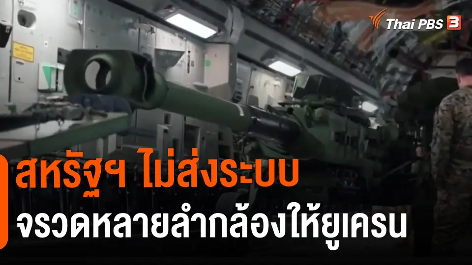 ​วิเคราะห์สถานการณ์ต่างประเทศ : สหรัฐฯ ไม่ส่งระบบจรวดหลายลำกล้องให้ยูเครน