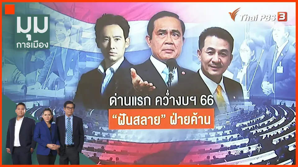 ด่านแรก "คว่ำงบฯ 66" ฝันสลายฝ่ายค้าน