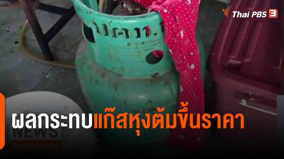 ผลกระทบแก๊สหุงต้มขึ้นราคา