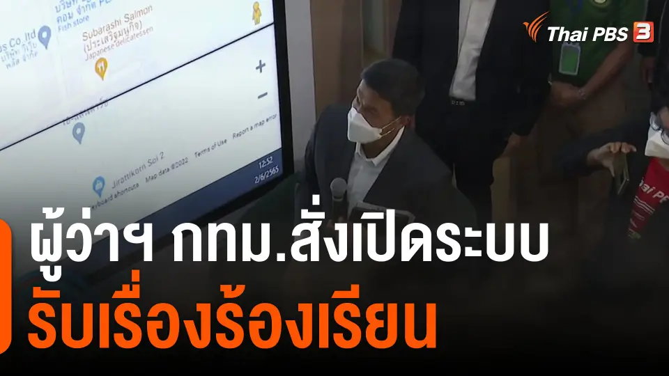 ผู้ว่าฯ กทม.สั่งเปิดระบบรับเรื่องร้องเรียน