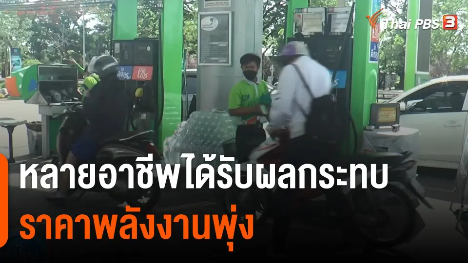 กินอยู่รู้รอบ : หลายอาชีพได้รับผลกระทบราคาพลังงานพุ่ง