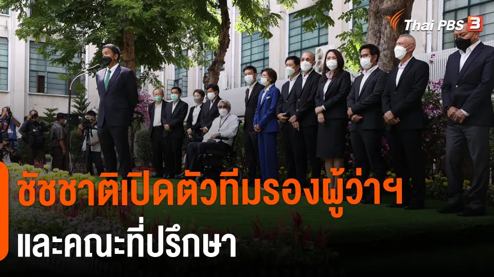 ชัชชาติเปิดตัวทีมรองผู้ว่าฯ และคณะที่ปรึกษา