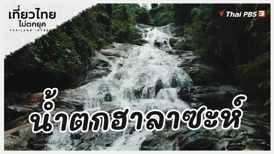 ​เที่ยวทั่วไทย : น้ำตกฮาลาซะห์