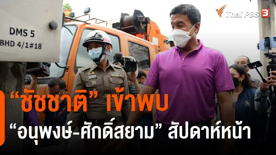 ​"ชัชชาติ" เข้าพบ "อนุพงษ์-ศักดิ์สยาม" สัปดาห์หน้า