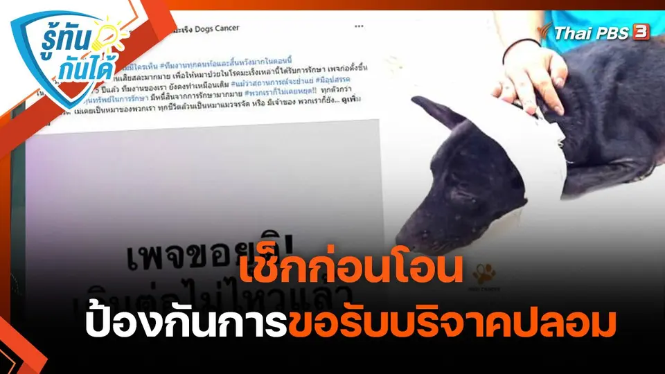 รู้ทันกันได้ : เช็กก่อนโอน ป้องกันการขอรับบริจาคปลอม