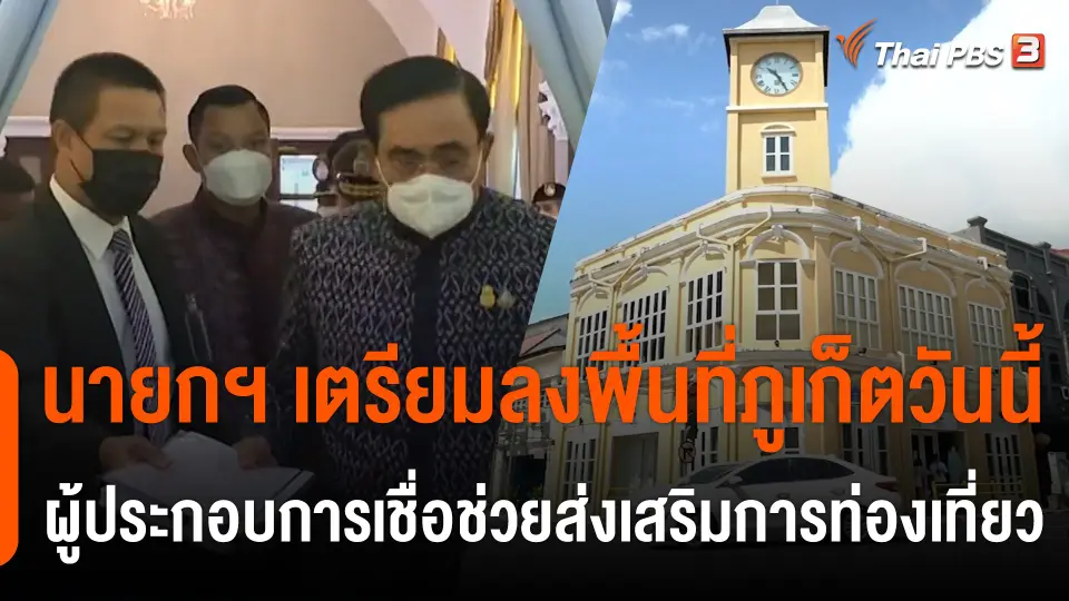 นายกฯ เตรียมลงพื้นที่ภูเก็ตวันนี้ ผู้ประกอบการเชื่อช่วยส่งเสริมกรท่องเที่ยว