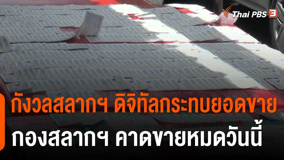 ผู้ค้าสลากกังวล "สลากฯ ดิจิทัล" กระทบยอดขาย กองสลากฯ คาดขายหมดวันนี้