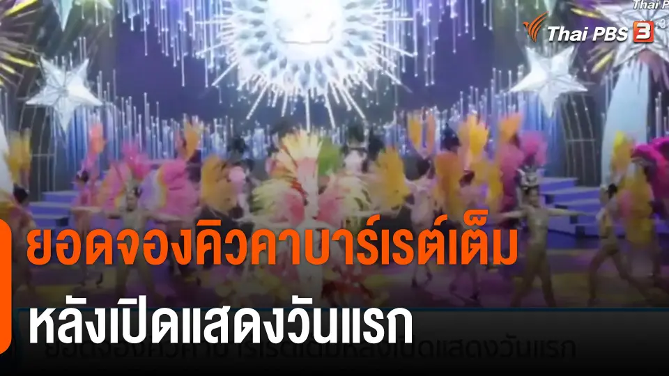ยอดจองคิวคาบาร์เรต์เต็มหลังเปิดแสดงวันแรก