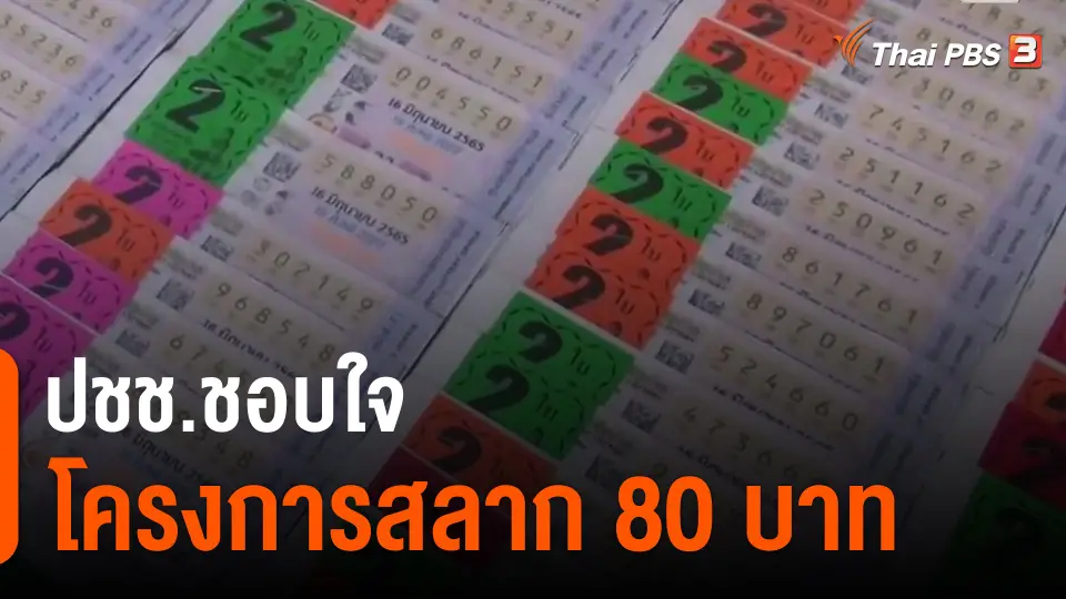 ​ปชช.ชอบใจโครงการสลาก 80 บาท