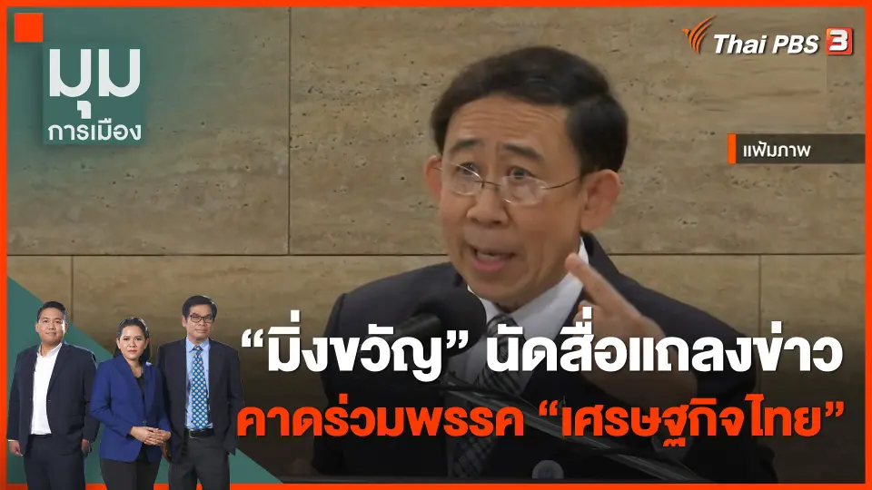 "มิ่งขวัญ" นัดสื่อแถลงข่าว คาดร่วมพรรค "เศรษฐกิจไทย" ของ "ธรรมนัส"