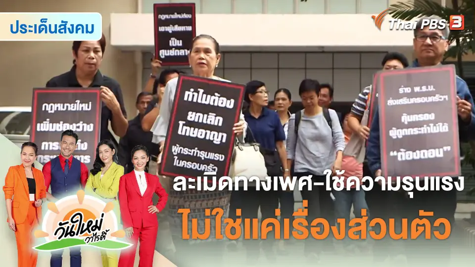 ประเด็นสังคม : ละเมิดทางเพศ-ใช้ความรุนแรง “ไม่ใช่” แค่เรื่องส่วนตัว