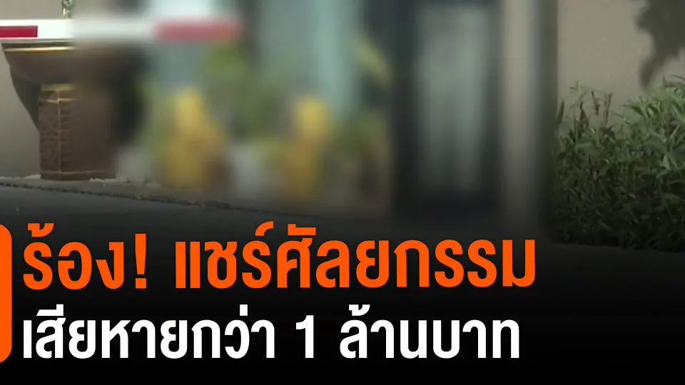 ​สถานีร้องเรียน : ร้อง! แชร์ศัลยกรรม เสียหายกว่า 1 ล้านบาท