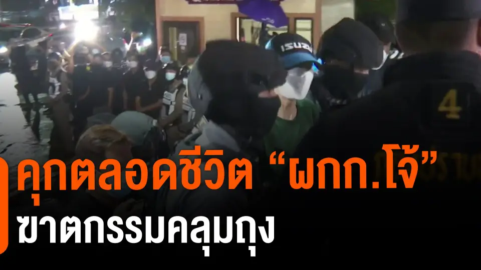 ​คุกตลอดชีวิต "ผกก.โจ้" ฆาตกรรมคลุมถุง
