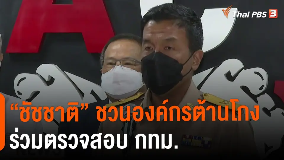 ​"ชัชชาติ" ชวนองค์กรต้านโกง ร่วมตรวจสอบ กทม.