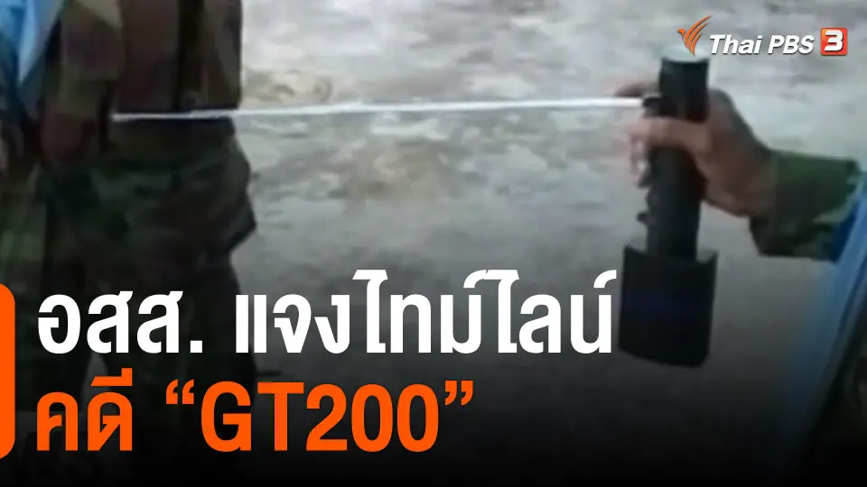 ​อสส. แจงไทม์ไลน์คดี "GT200"