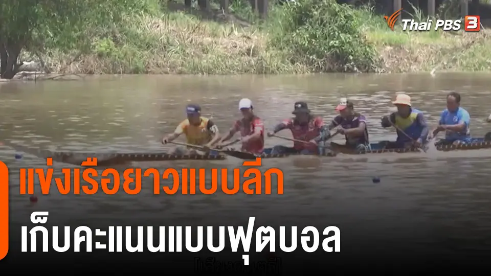ครั้งแรกในไทย ! แข่งเรือยาวแบบลีก เก็บคะแนนแบบฟุตบอล
