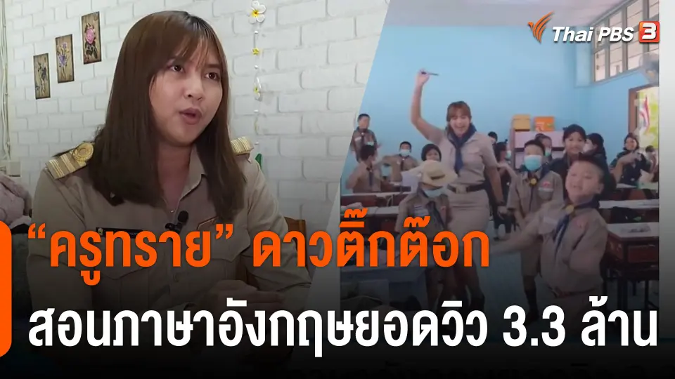 "ครูทราย" ดาวติ๊กต๊อก สอนภาษาอังกฤษยอดวิว 3.3 ล้าน