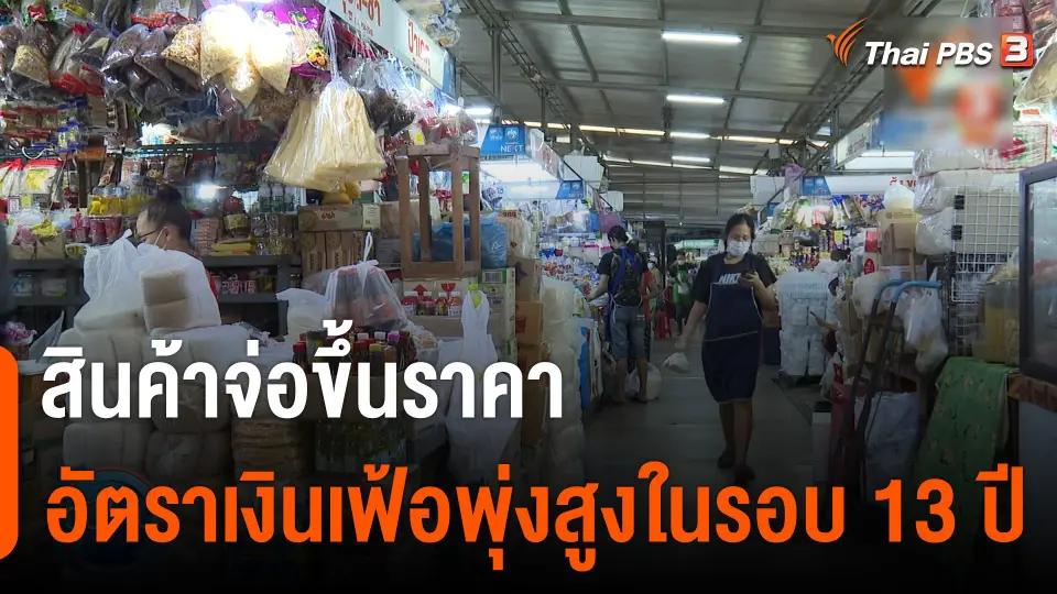 กินอย่รู้รอบ : น้ำมันแพงกระทบรถพุ่มพวง สินค้าจ่อขึ้นราคา อัตราเงินเฟ้อพุ่งสูงในรอบ 13 ปี