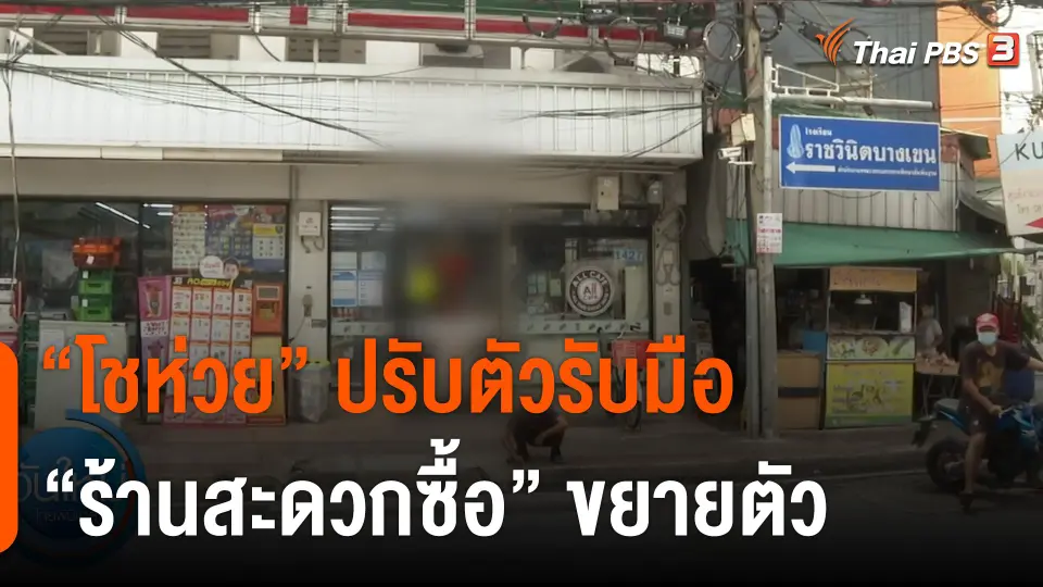 กินอยู่รู้รอบ : "โชห่วย" ปรับตัวรับมือ "ร้านสะดวกซื้อ" ขยายตัว