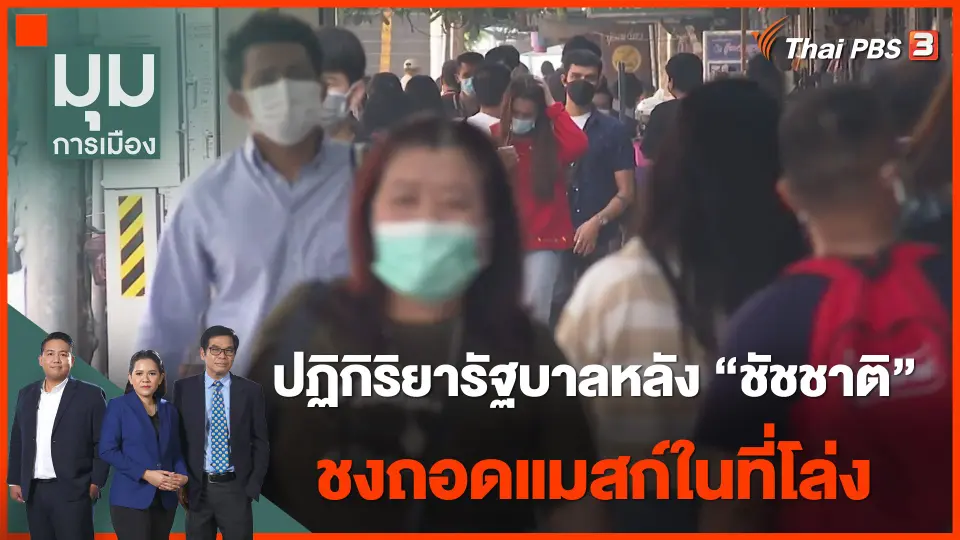 ปฏิกิริยารัฐบาลหลัง "ชัชชาติ" ชงถอดแมสก์ในที่โล่ง