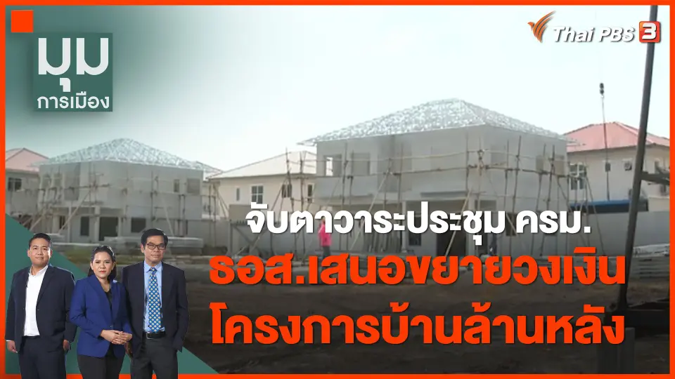 จับตาวาระประชุม ครม. วันนี้ ธอส.เสนอขยายวงเงินโครงการบ้านล้านหลัง