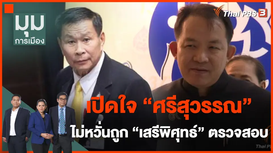 เปิดใจ "ศรีสุวรรณ" ไม่หวั่นถูก "เสรีพิศุทธ์" ตรวจสอบเพิกถอนสมาคมฯ