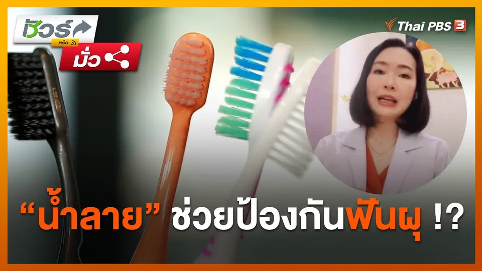 ชัวร์หรือมั่ว : น้ำลาย สามารถช่วยป้องกันฟันผุได้