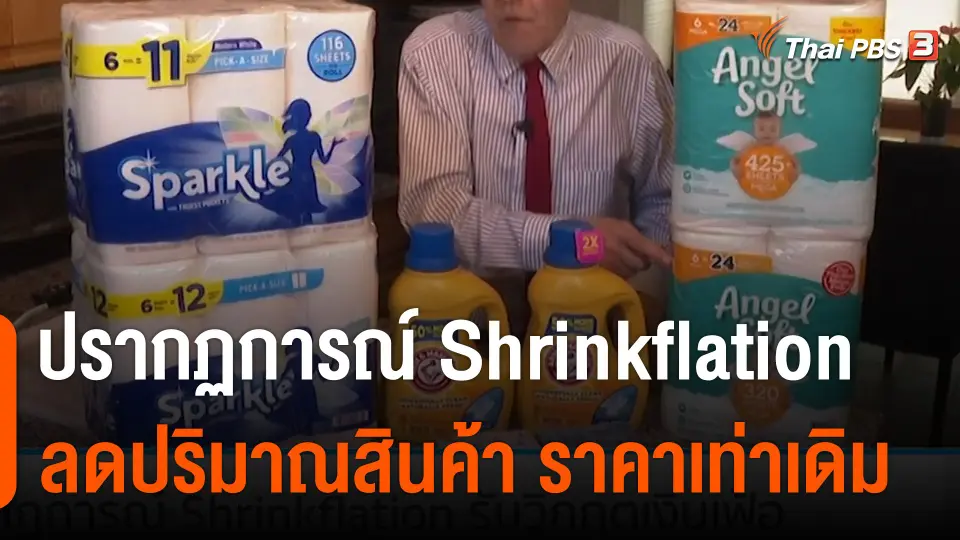 ส่องปรากฏการณ์ Shrinkflation ลดปริมาณสินค้าราคาเดิม สู้เงินเฟ้อ
