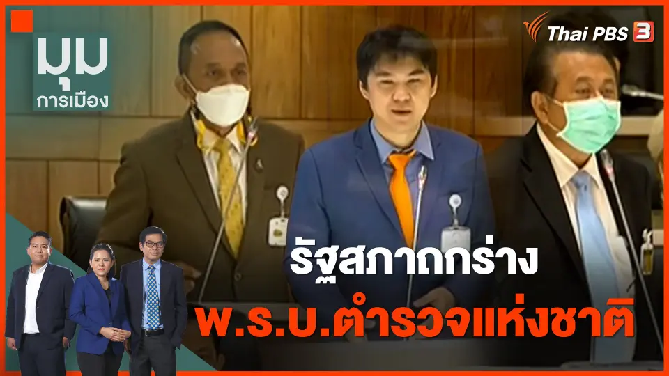 รัฐสภาถกร่าง พ.ร.บ.ตำรวจแห่งชาติ