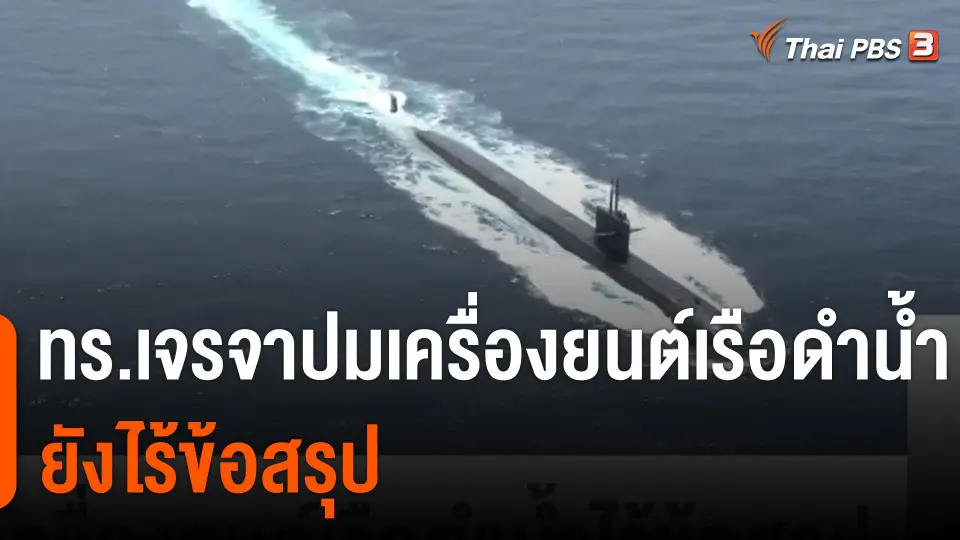 ทร.เจรจาปมเครื่องยนต์เรือดำน้ำไร้ข้อสรุป