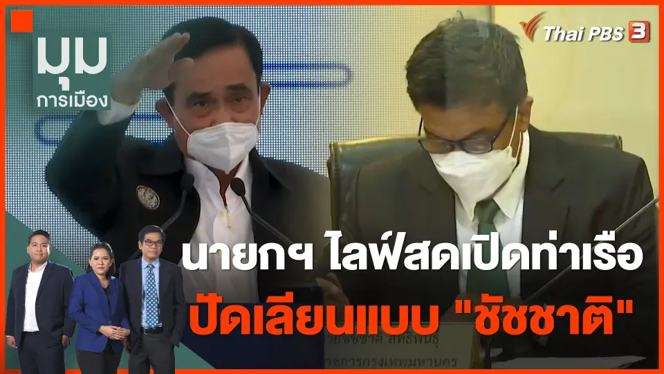 นายกฯ ไลฟ์สดเปิดท่าเรือ ปัดเลียนแบบ "ชัชชาติ"