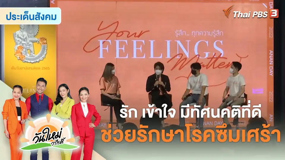 ประเด็นสังคม : รัก เข้าใจ มีทัศนคติที่ดี ช่วยรักษาโรคซึมเศร้า