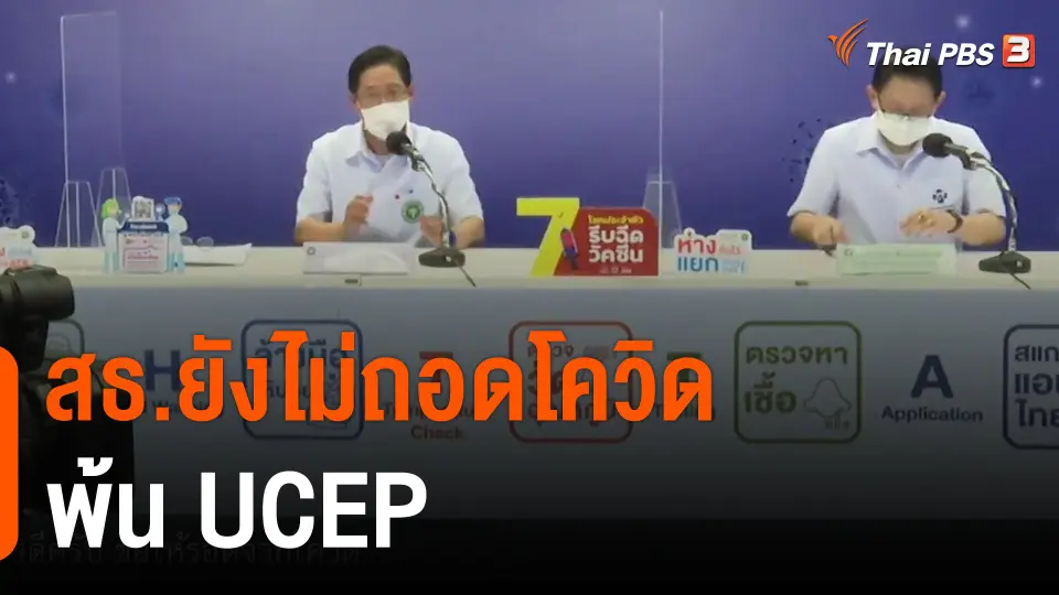 สธ.ยังไม่ถอดโควิดพ้น UCEP