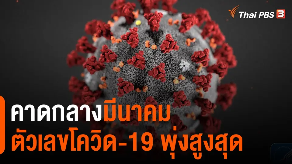 ​คาดกลางมีนาคมตัวเลขโควิด-19 พุ่งสูงสุด