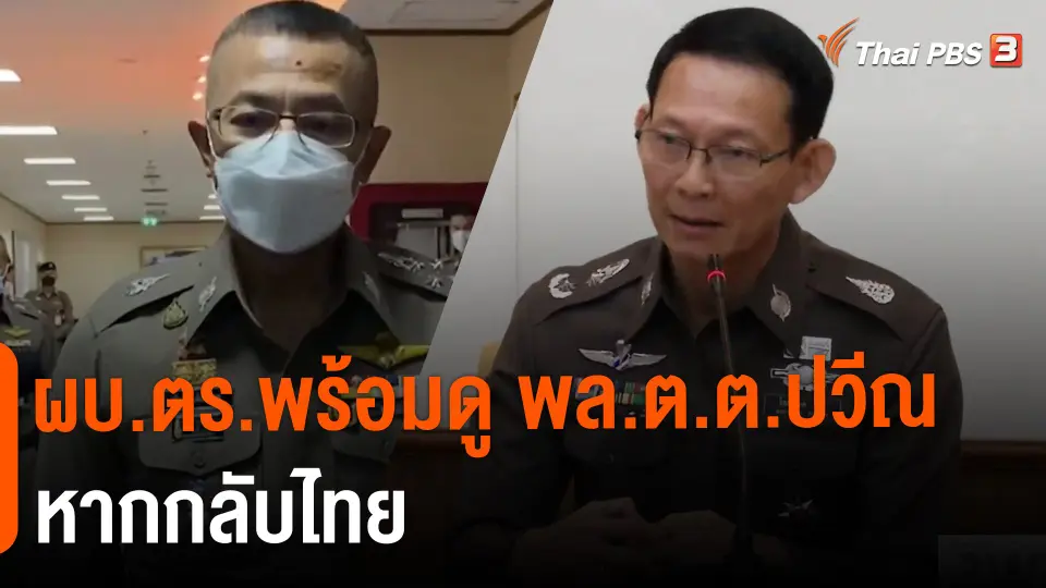 ​ผบ.ตร.พร้อมดู พล.ต.ต.ปวีณ หากกลับไทย