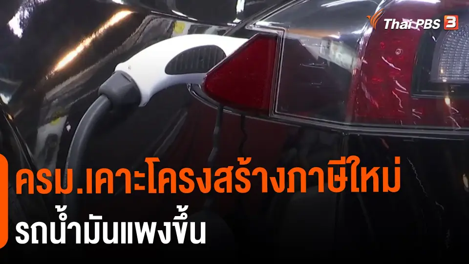 ​กินอยู่รู้รอบ : ครม.เคาะโครงสร้างภาษีใหม่ รถน้ำมันแพงขึ้น