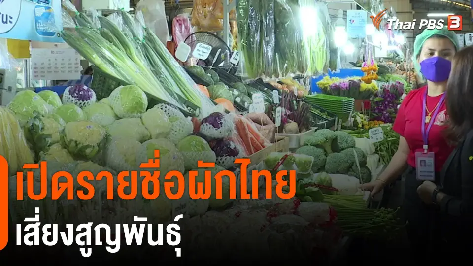 ​กินอยู่รู้รอบ : เปิดรายชื่อผักไทยเสี่ยงสูญพันธุ์