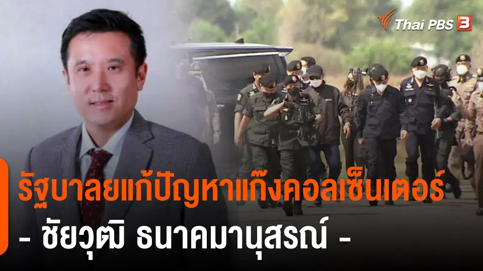 รัฐบาลยกระดับแก้ปัญหาแก๊งคอลเซ็นเตอร์ "ชัยวุฒิ ธนาคมานุสรณ์"