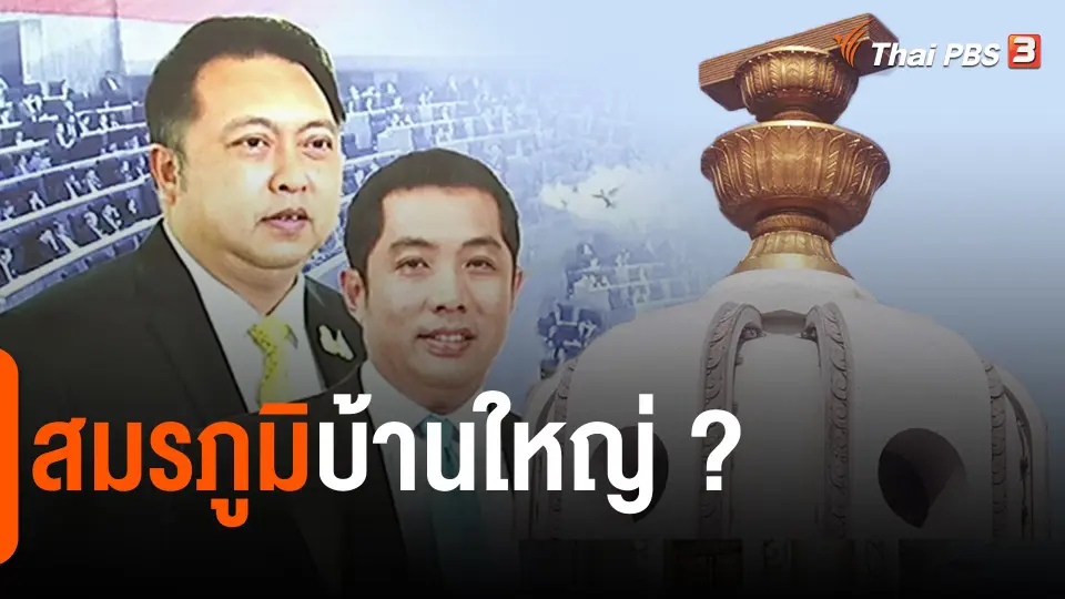 สมรภูมิบ้านใหญ่