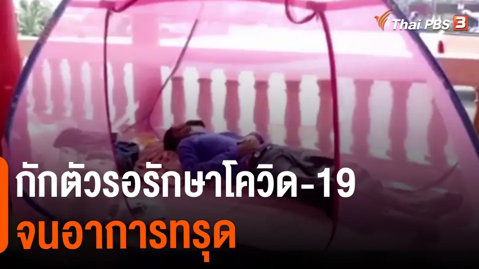 ​กักตัวรอรักษาโควิด-19 จนอาการทรุด