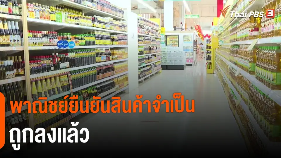 ​กินอยู่รู้รอบ : พาณิชย์ยืนยันสินค้าจำเป็นถูกลงแล้ว