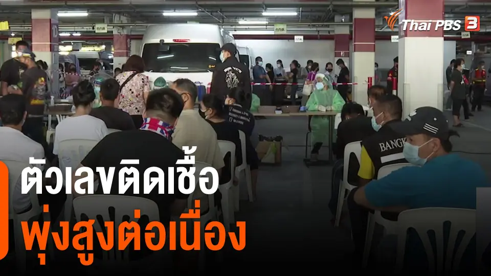 ​ตัวเลขติดเชื้อพุ่งสูงต่อเนื่อง​
