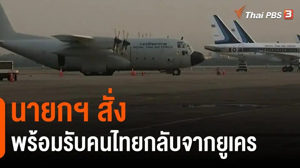 ​นายกฯ สั่งพร้อมรับคนไทยกลับจากยูเครน​