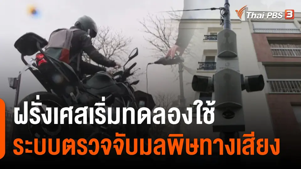 ฝรั่งเศสเริ่มทดลองใช้ระบบตรวจจับมลพิษทางเสียง