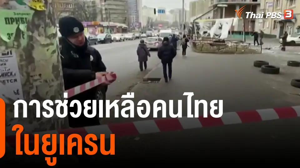 การช่วยเหลือคนไทยในยูเครน