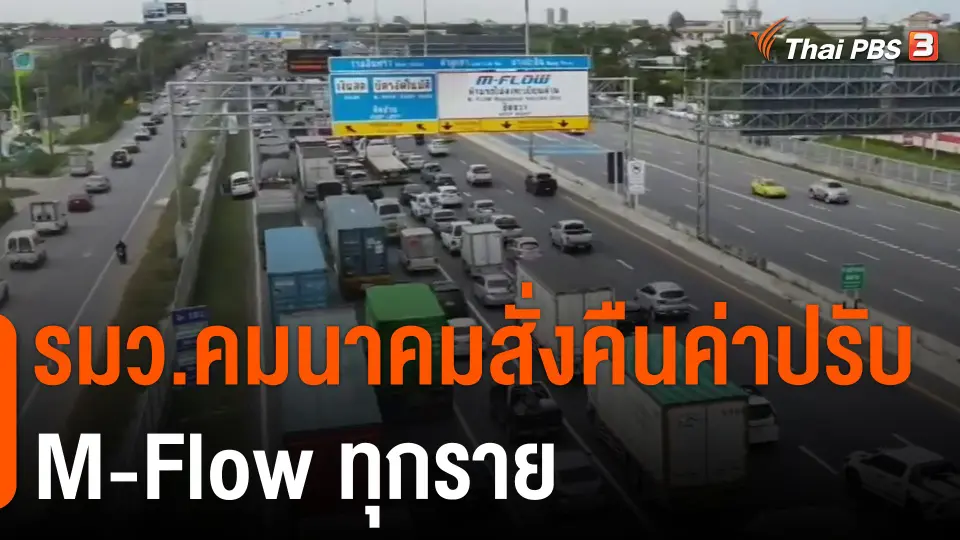 รมว.คมนาคมสั่งคืนค่าปรับ M-Flow ทุกราย