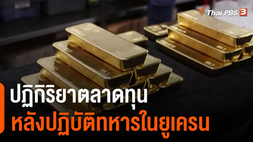 ​ปฏิกิริยาตลาดทุน หลังปฏิบัติทหารในยูเครน